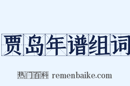 贾岛年谱组词是什么意思的图片